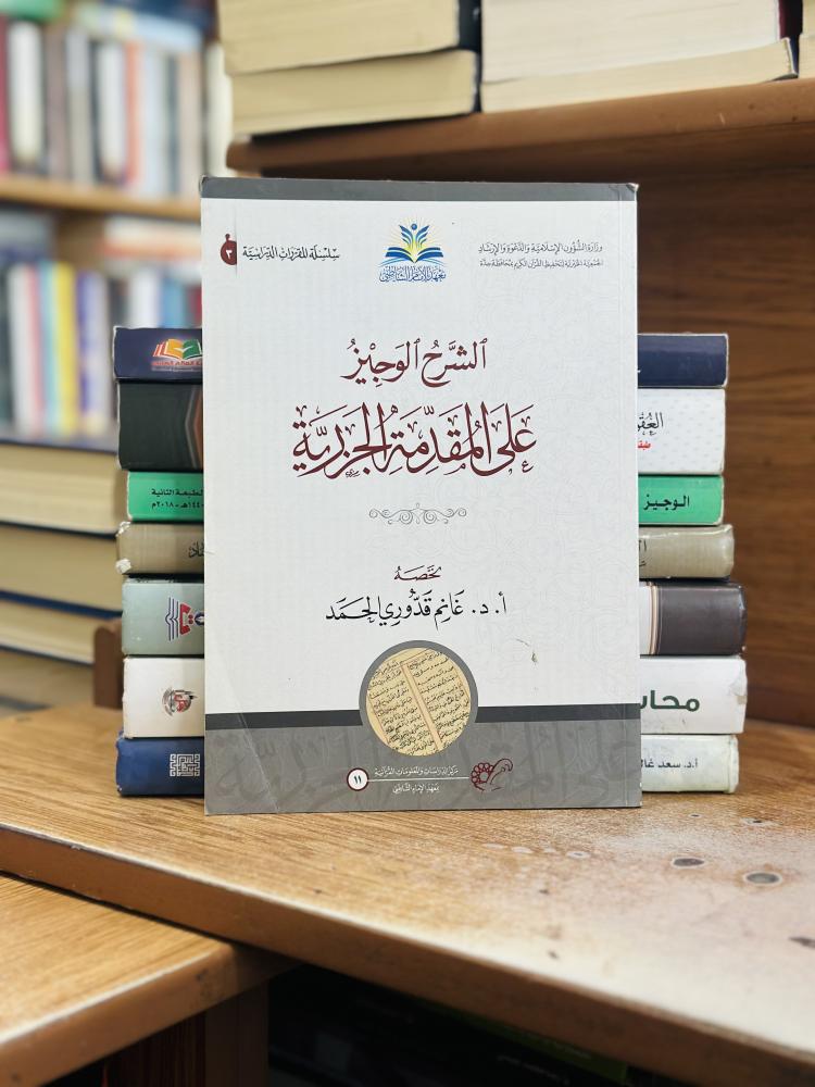 الشرح الوجيز على المقدمة الجزرية غانم قدوري الحمد ورقه شامواه اصفر ( يوجد تخطيط رصاص الحبر مستعمل )