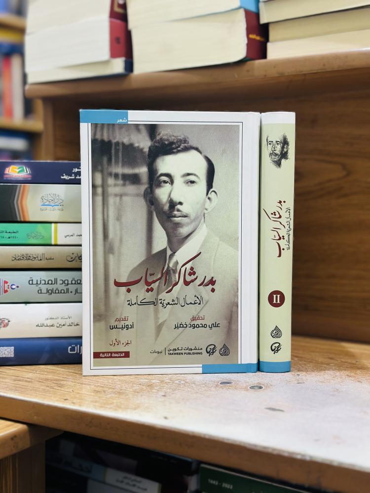 بدر شاكر السياب الأعمال الشعرية الكاملة 1/2 مجلد أدونيس تحقيق علي محمود خضير ورقة شامواه اصفر