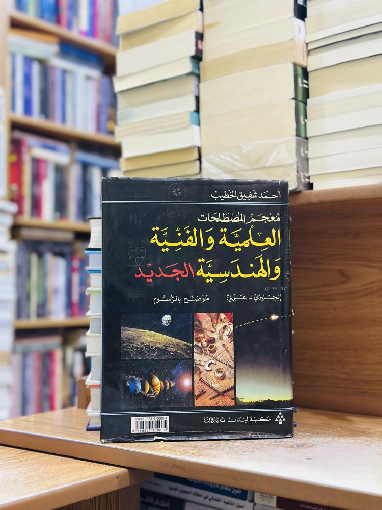 معجم المصطلحات العلمية والفنية والهندسية الجديد إنجليزي عربي موضح بالرسوم أحمد شفيق الخطيب