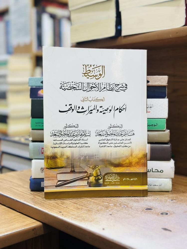 الوسيط في شرح نظام الأحوال الشخصية الكتاب الثاني أحكام الوصية والميراث والوقف هاشم عبدالمقصود سعد إسلام عبدالمقصود سعد الطبعة 2025