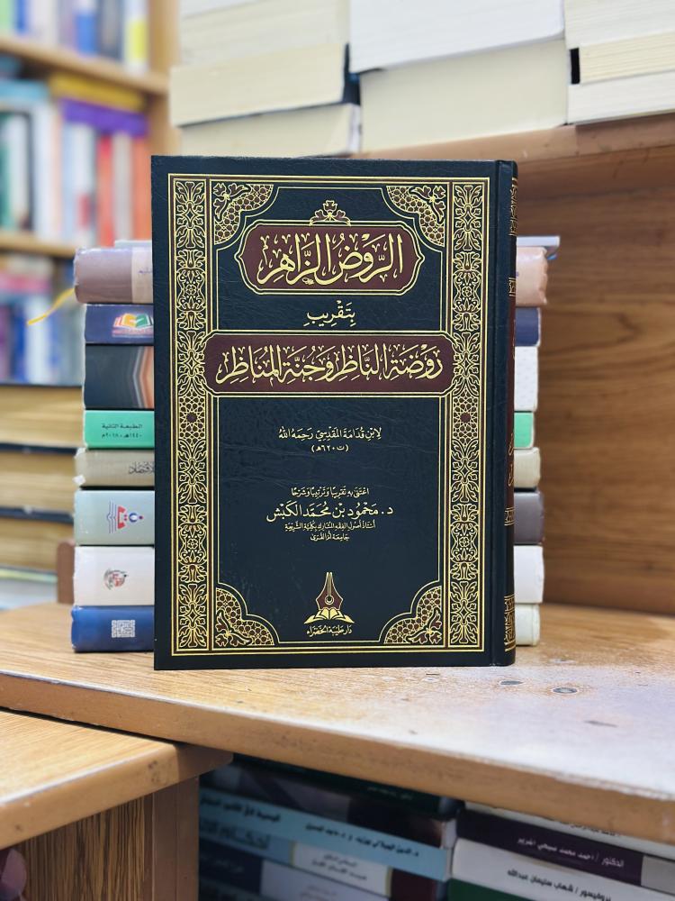 الروض الزاهر بتقريب روضة الناظر وجنة المناظر ابن قدامة المقدسي محمود محمد الكبش ورقة شامواه اصفر