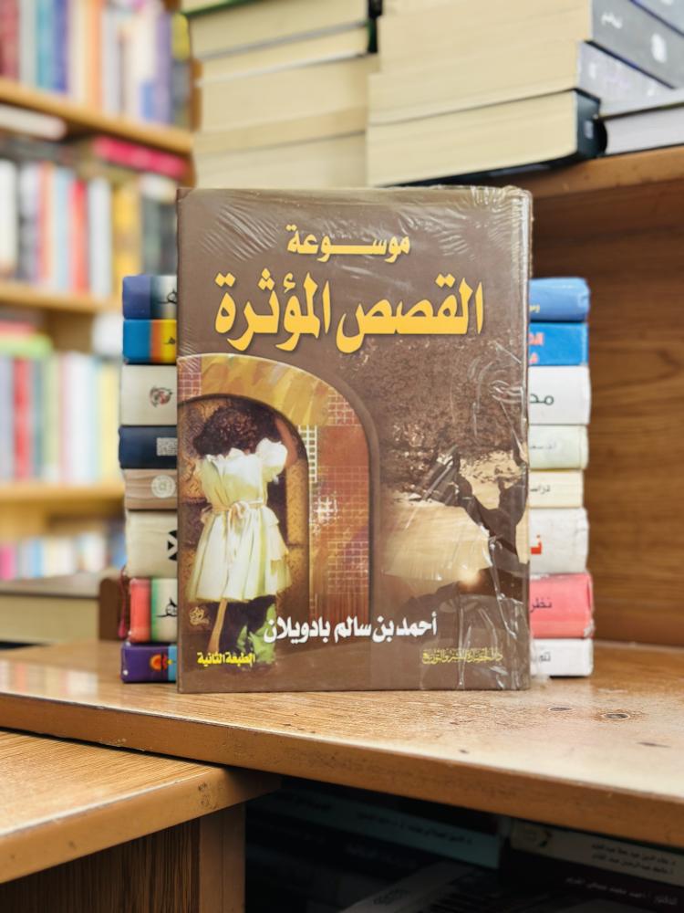 موسوعة القصص المؤثرة أحمد سالم بادويلان