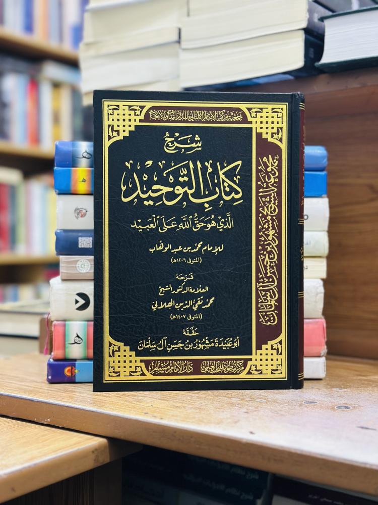 شرح كتاب التوحيد الذي هو حق الله على العبيد الإمام محمد عبدالوهاب شرحه محمد تقي الدين الهلالي حققه أبو عبيدة مشهور حسن آل سلمان ورقة شامواه اصفر