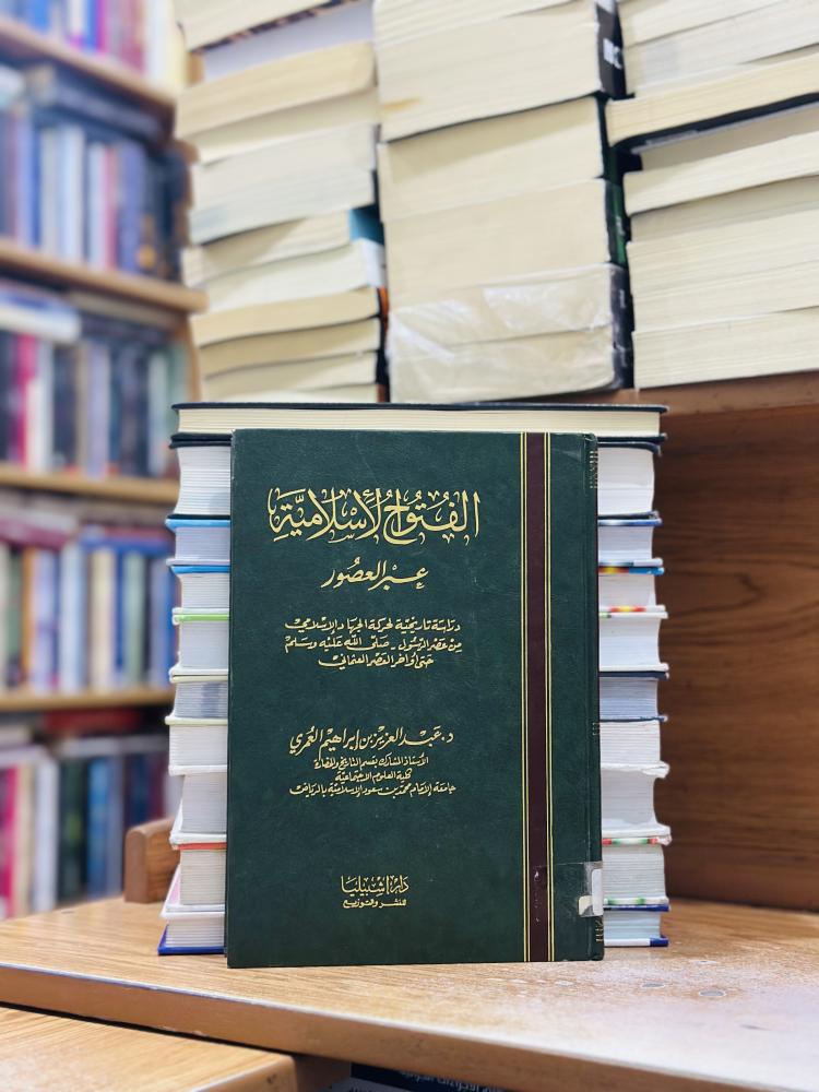 الفتوح الإسلامية عبر العصور عبدالعزيز إبراهيم العمري
