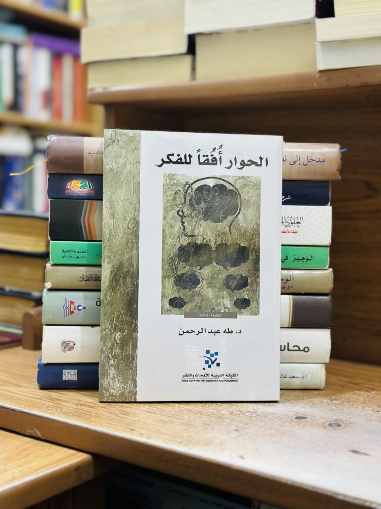 الحوار أفقا للفكر طه عبدالرحمن