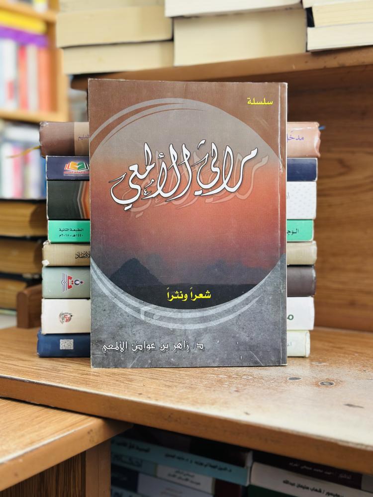 مراثي الألمعي شعرا ونشرا زاهر عواد الألمعي