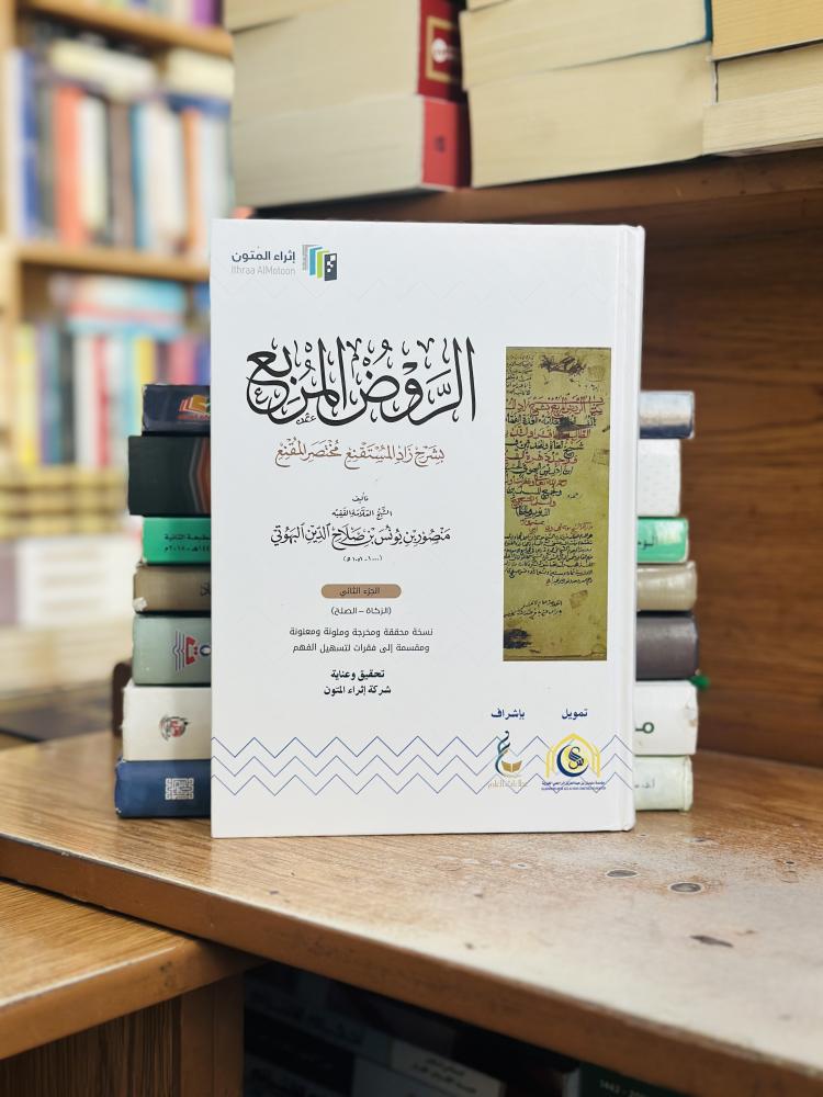 الروض المربع بشرح زاد المستقنع مختصر المقنع الجزء الثاني منصور يونس صلاح الدين البهوتي شركة إثراء المتون ( يوجد تخطيط رصاص الحبر مستعمل )