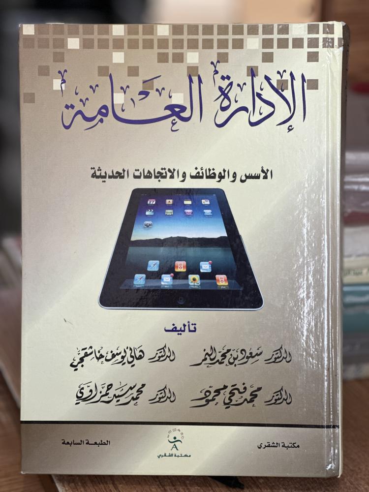الإدارة العامة الأسس والوظائف والاتجاهات الحديثة سعود محمد النمر
