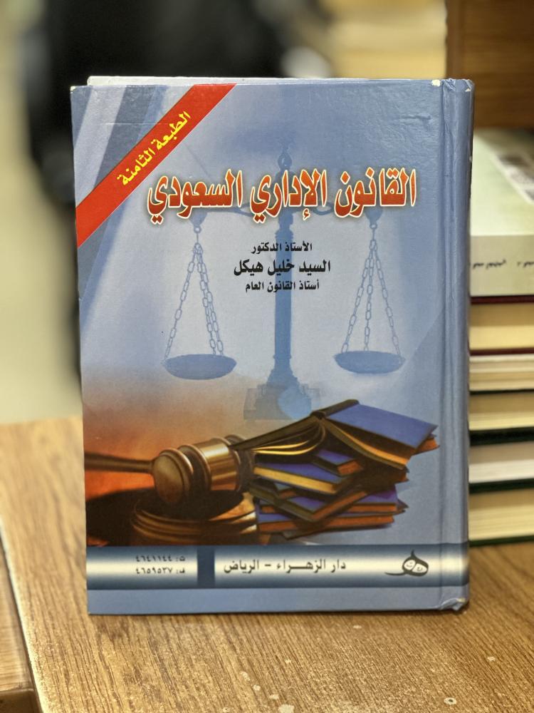القانون الإداري السعودي السيد خليل هيكل الطبعة الثامنة 2020
