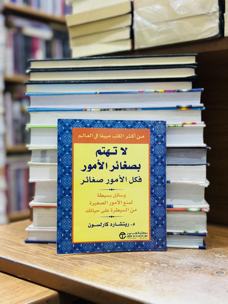 لا تهتم بصغائر الأمور فكل الأمور صغائر وسائل بسيطة لمن الأمور الصغيرة ريتشارد كارلسون