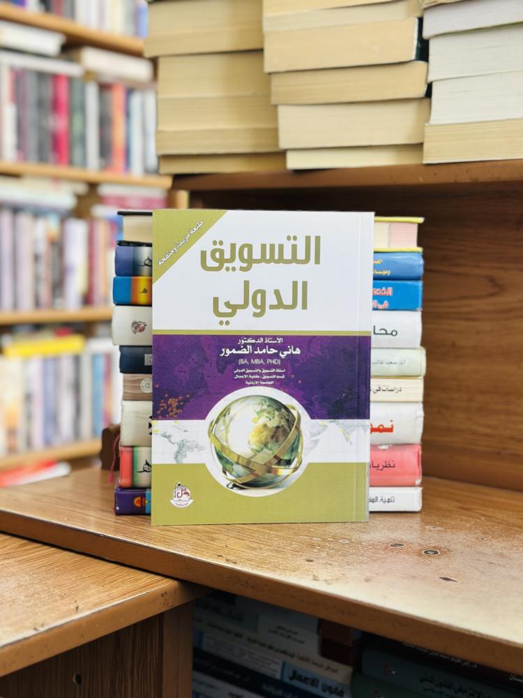 التسويق الدولي الطبعة السابعة 2018 هاني حامد الضمور ( جديد )