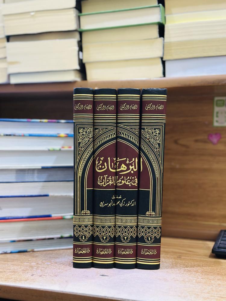البرهان في علوم القرآن ورقة شامواه اصفر 1/4 مجلد بدر الدين محمد عبدالله الزركشي (مستعمل)