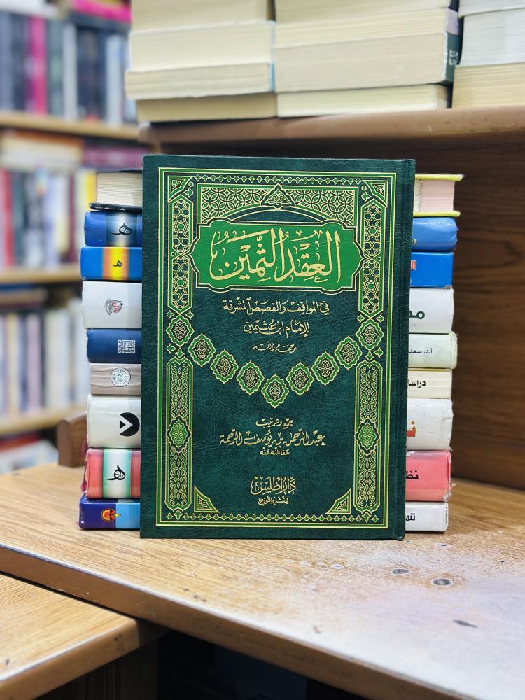 العقد الثمين في المواقف والقصص المشرقة ابن عثيمين جمع ترتيب عبدالرحمن يوسف الرحمة