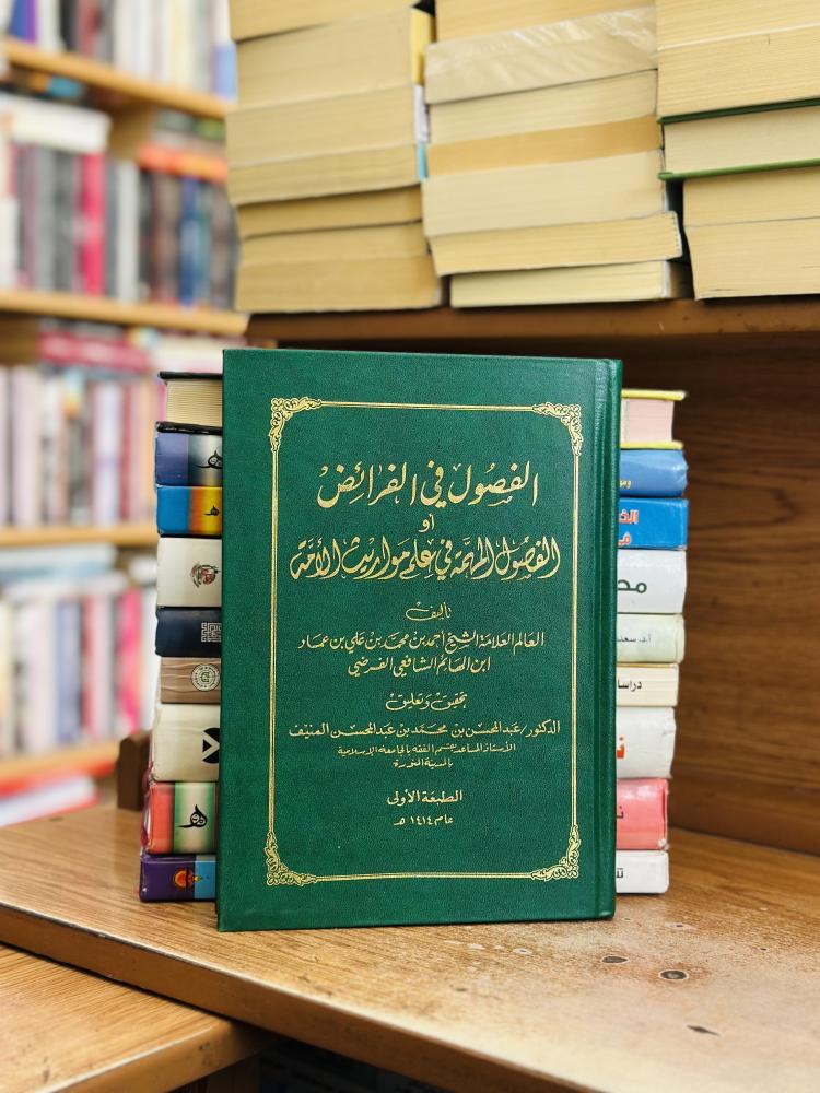 الفصول في الفرائض أو الفصول المهمة في علم مواريث الأمة الشيخ أحمد محمد علي عماد ابن الهائم الشافعي الفرضي