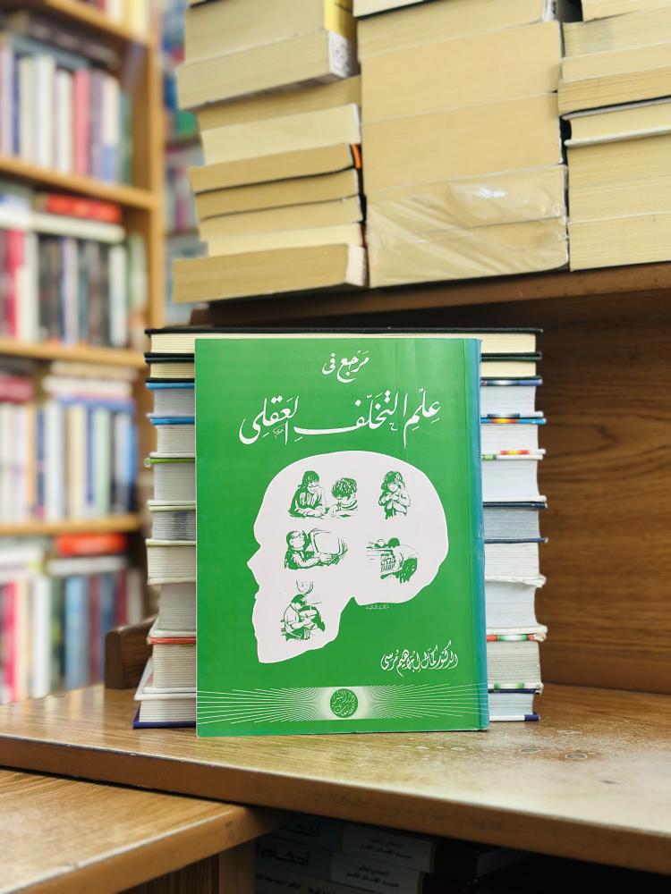 مرجع في علم التخلف العقلي الطبعة 2011 كمال إبراهيم موسى