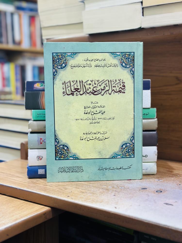 قيمة الزمن عند العلماء عبدالفتاح أبو غدة  ورقه شامواه اصفر