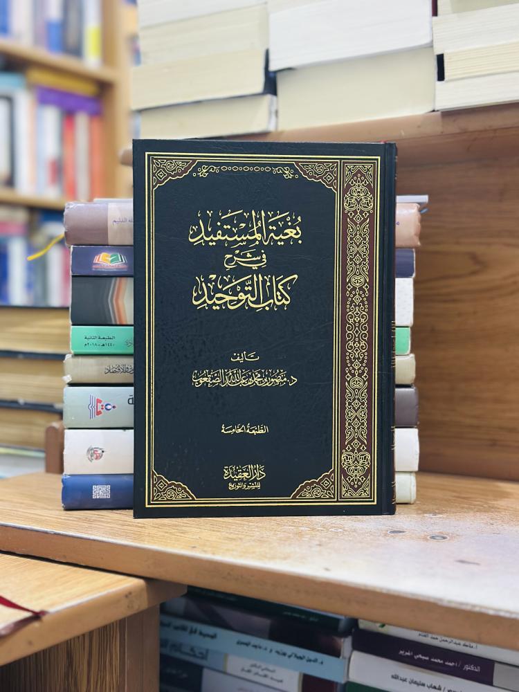 بغية المستفيد في شرح كتاب التوحيد منصور محمد عبدالله الصقعوب ورقة شامواه اصفر