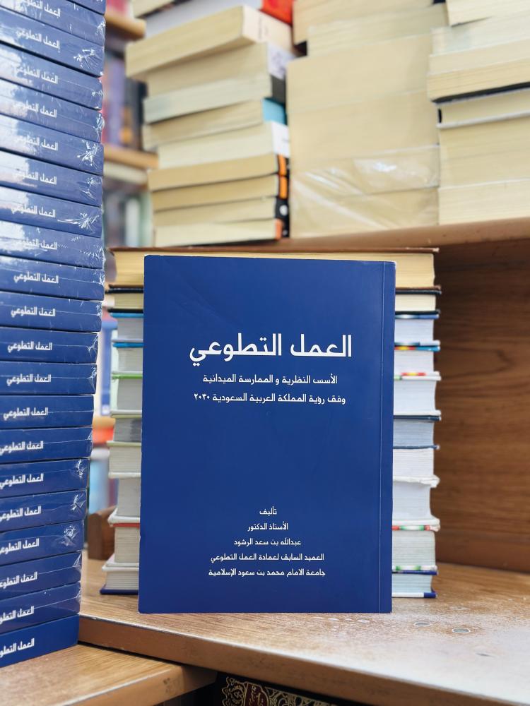 العمل التطوعي الأسس النظرية والممارسة الميدانية عبدالله سعد الرشود