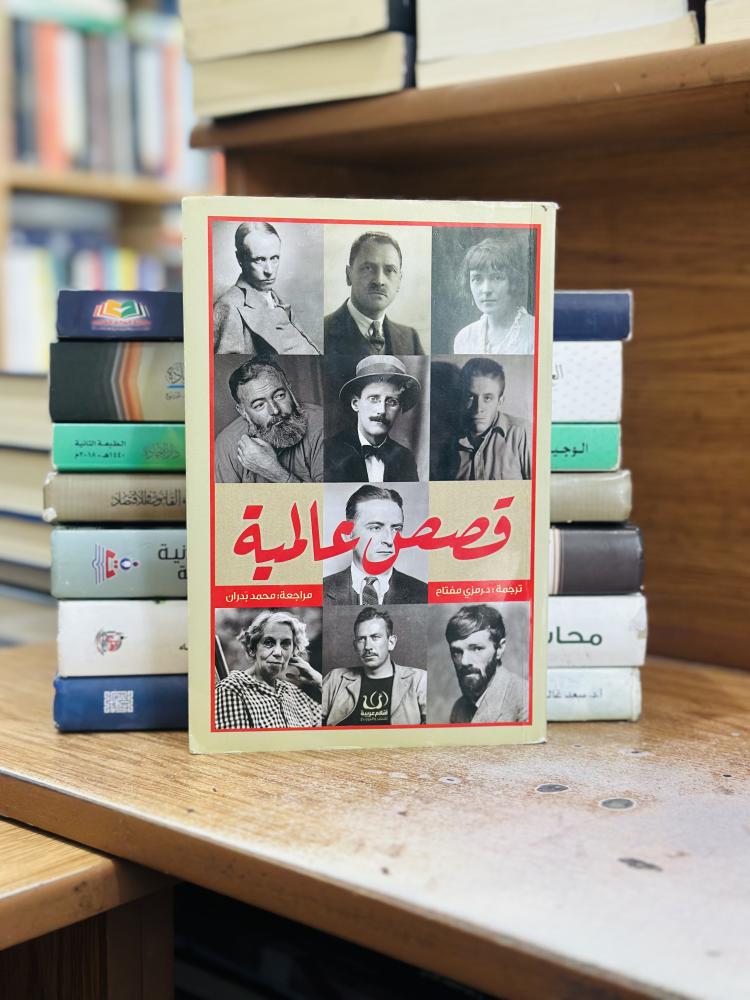 قصص عالمية ترجمة رمزي مفتاح مراجعة محمد بدران