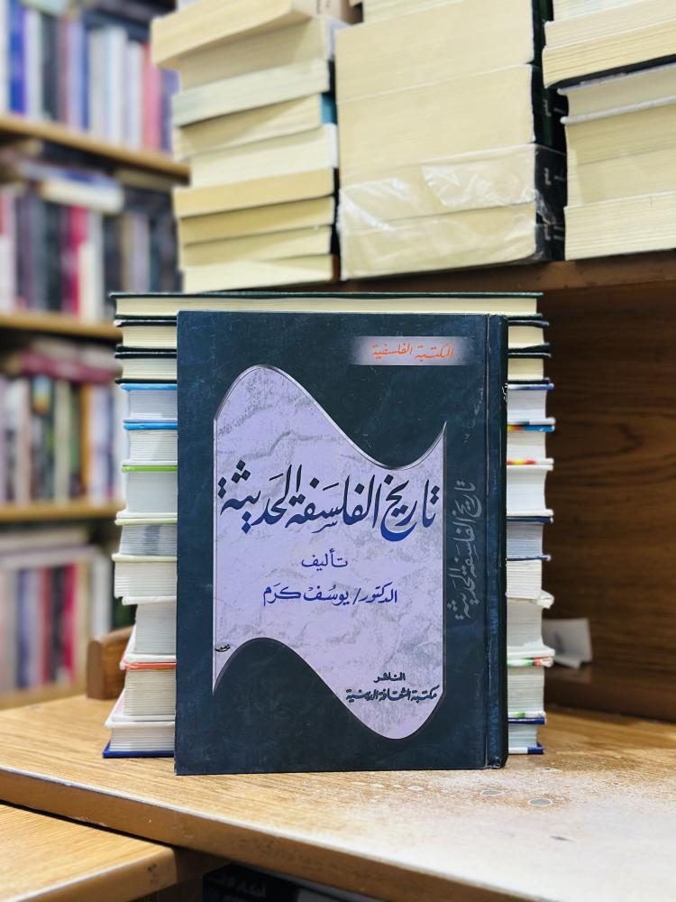 تاريخ الفلسفة الحديثة يوسف كرم
