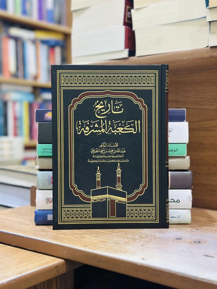 تاريخ الكعبة المشرفة عبدالله محمد أحمد الطريقي ورقة شامواه اصفر