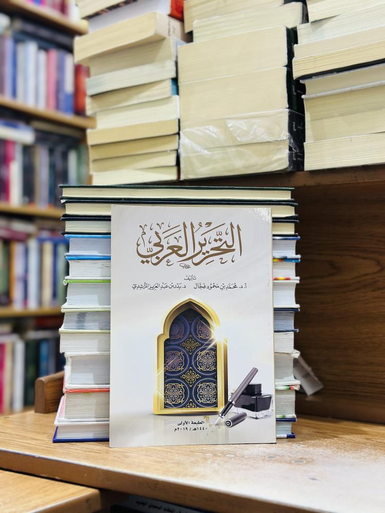 التحرير العربي الطبعة الأولى 2019 محمد محمود فجال بدر عبدالعزيز المرشدي