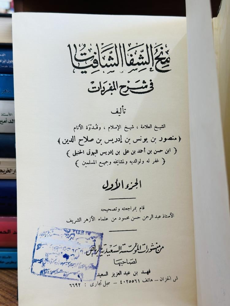 منح الشفا الشافيات في شرح المفردات 1/2 مجلد تجليد كعب منصور يونس البهوتي