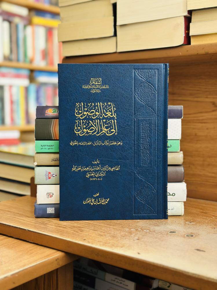 بلغة الوصول إلى علم الأصول القاضي عزالدين أحمد إبراهيم نصر الله تحقيق محمد طارق علي الفوزان ورقة شامواه اصفر