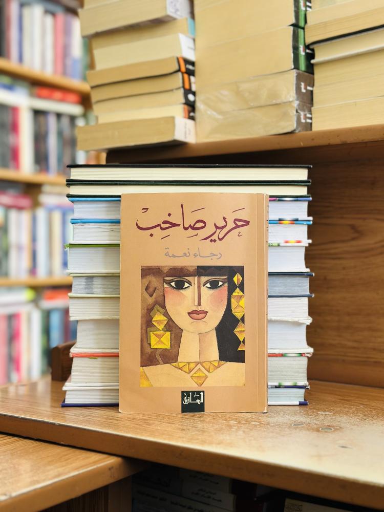 حرير صاخب رجاء نعمة