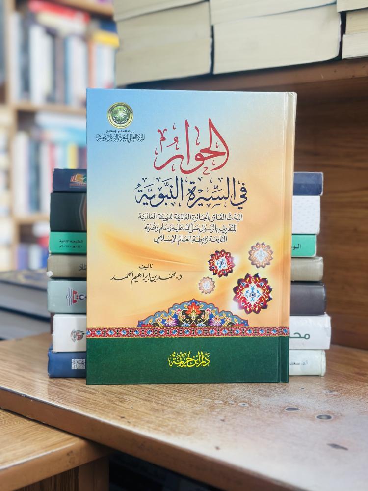 الحوار في السيرة النبوية محمد إبراهيم الحمد ورقة شامواه اصفر