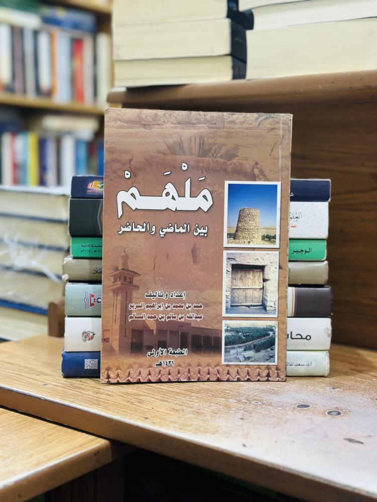 ملهم بين الماضي والحاضر حمد محمد إبراهيم السريع