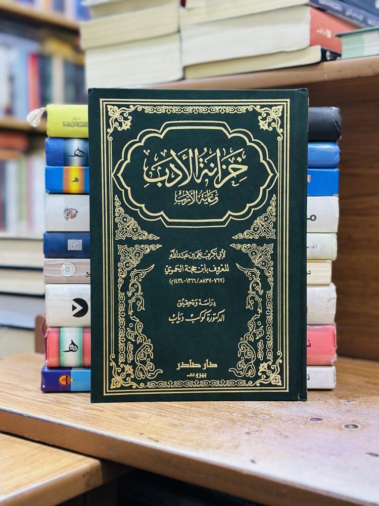 خزانة الأدب وغاية الأرب 1/5 مجلد ابن حجة الحموي تحقيق كوكب دياب