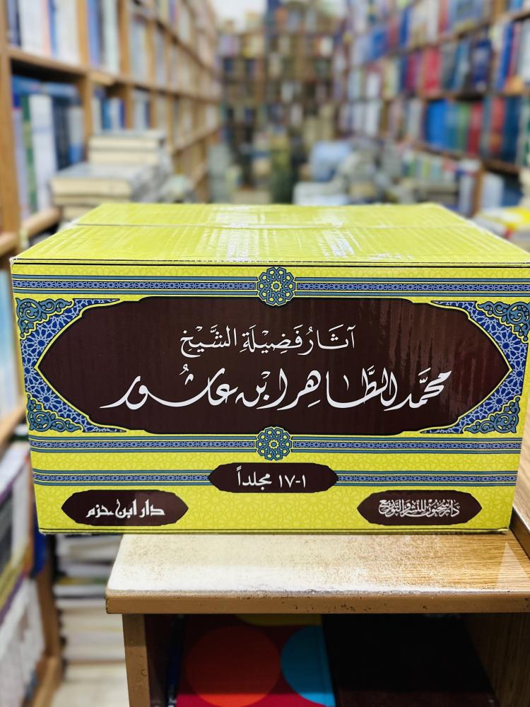 آثار فضيلة الشيخ محمد الطاهر بن عاشور 1/17 مجلد ورقة شامواه اصفر