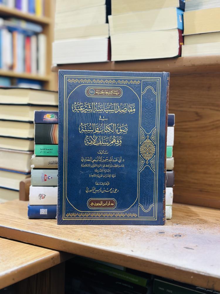مقاصد السياسة الشرعية في ضوء الكتاب والسنة وفهم سلف الأمة أبو عبدالله سمير الدليمي البغدادي ورقة شامواه اصفر
