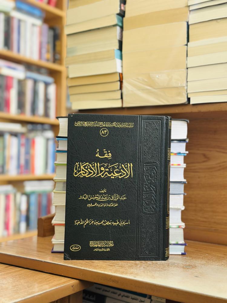 فقه الأدعية والأذكار ورقة شامواه اصفر عبدالرزاق عبدالمحسن البدر
