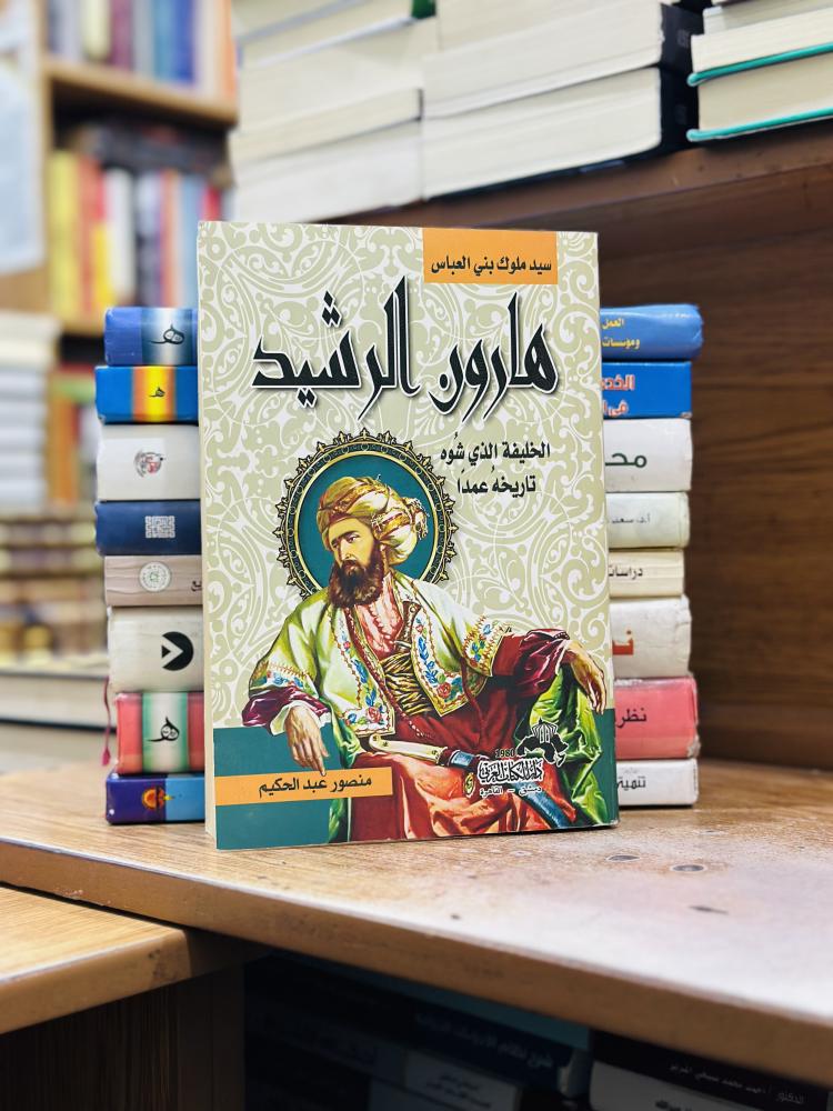 هارون الرشيد الخليفة الذي شوه تاريخه عمدا منصور عبدالحكيم