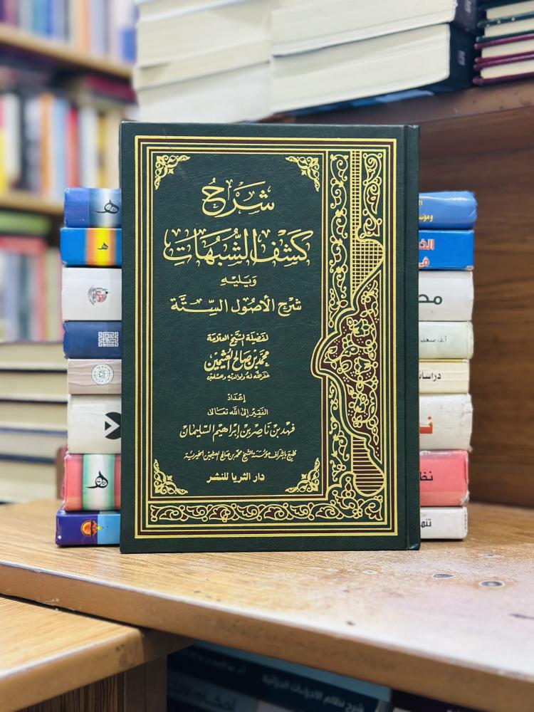 شرح كشف الشبهات ويليه شرح الأصول السنة محمد صالح العثيمين ورقة شامواه اصفر