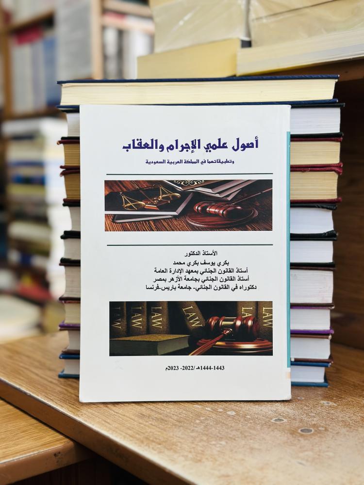 أصول علمي الإجرام والعقاب وتطبيقاتهما في المملكة العربية السعودية 2023 إلى 2022 بكري يوسف بكري محمد