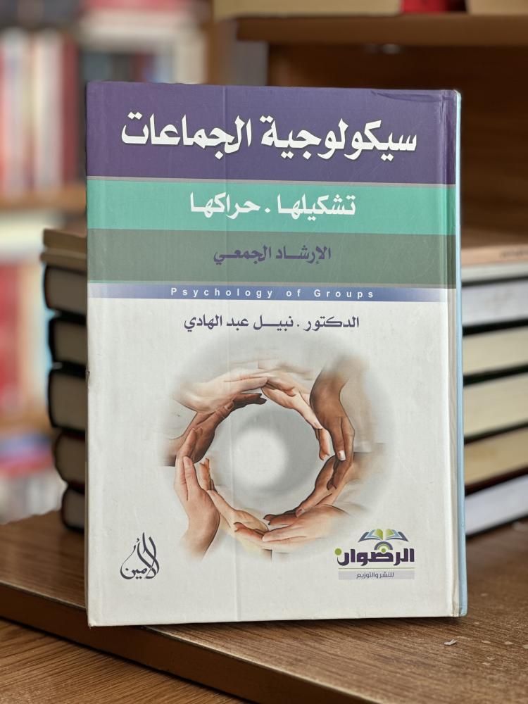سيكولوجية الجماعات تشكيلها حراكها الإرشاد الجمعي نبيل عبدالهادي