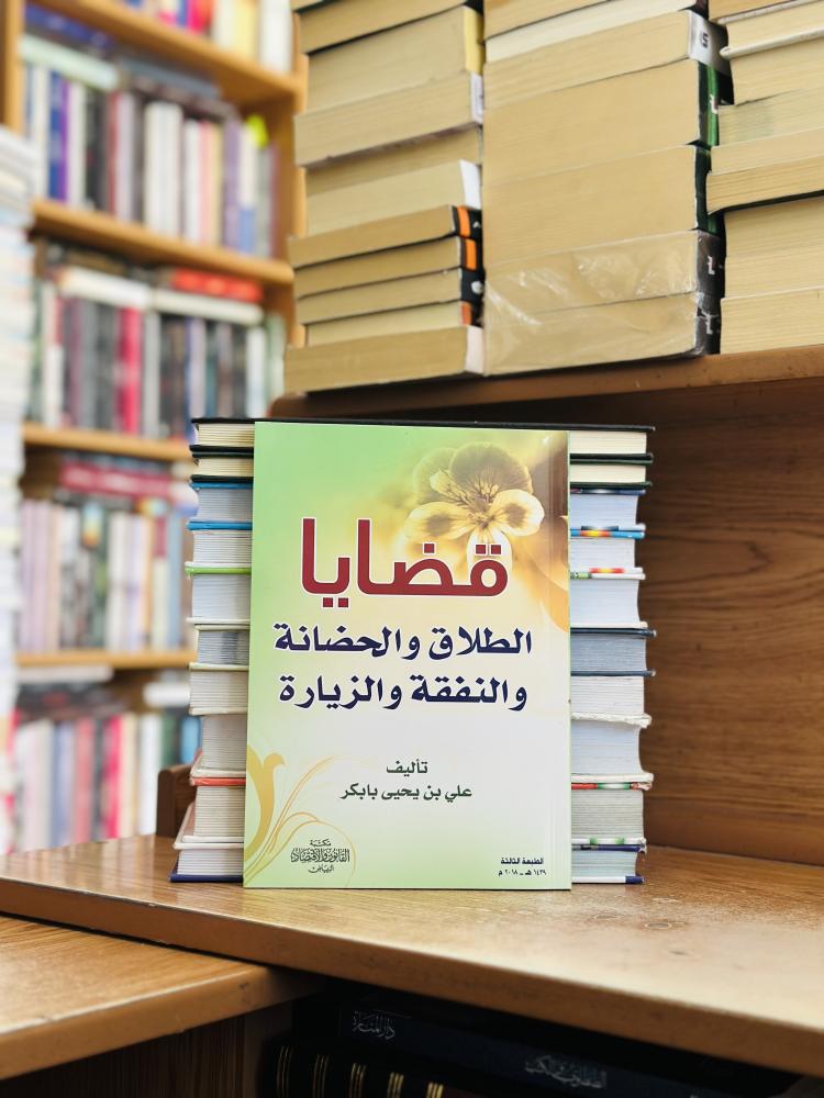 قضايا الطلاق والحضانة والنفقة والزيارة الطبعة الثالثة 2018 علي يحيى بابكر