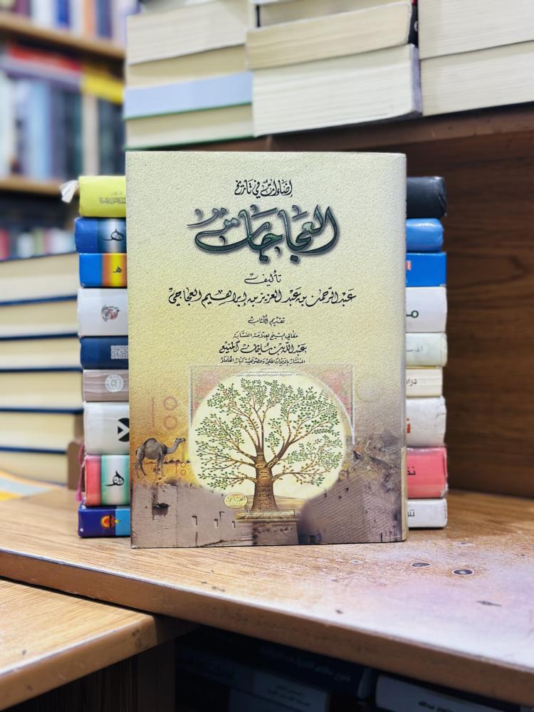 إضاءات في تاريخ العجاجات عبدالرحمن عبدالعزيز إبراهيم العجاجي تقديم عبدالله سليمان المنيع