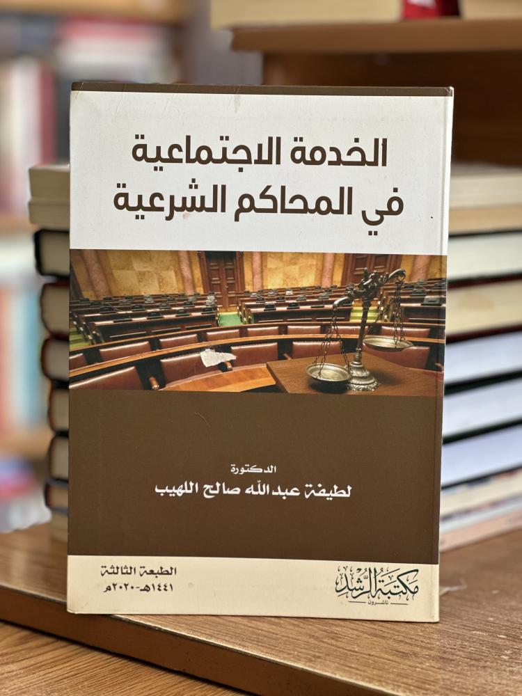 الخدمة الاجتماعية في المحاكم الشرعية لطيفة عبدالله صالح اللهيب