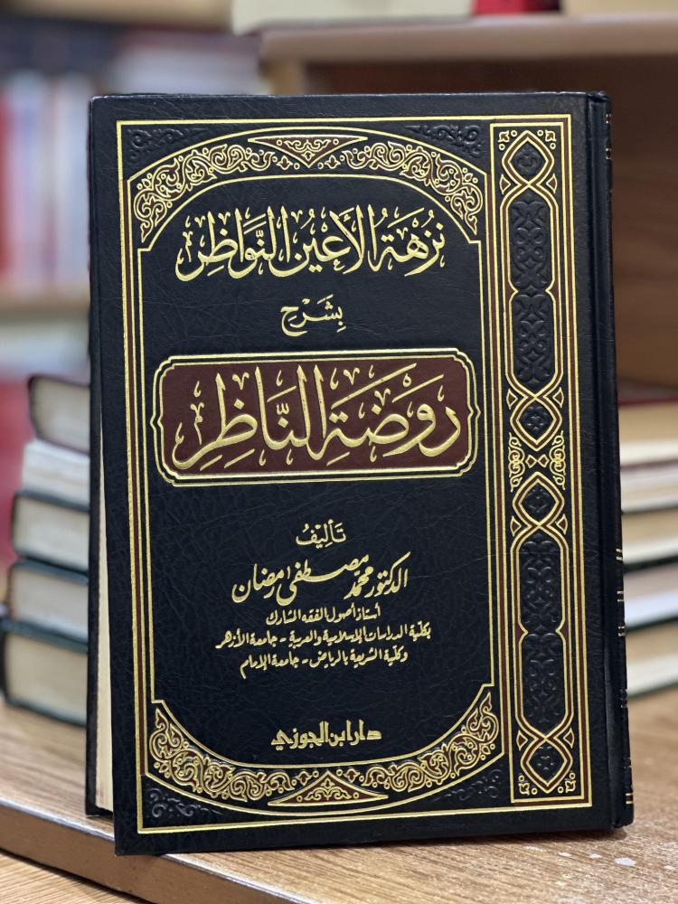 نزهة الأعين النواظر بشرح روضة الناظر محمد مصطفى رمضان