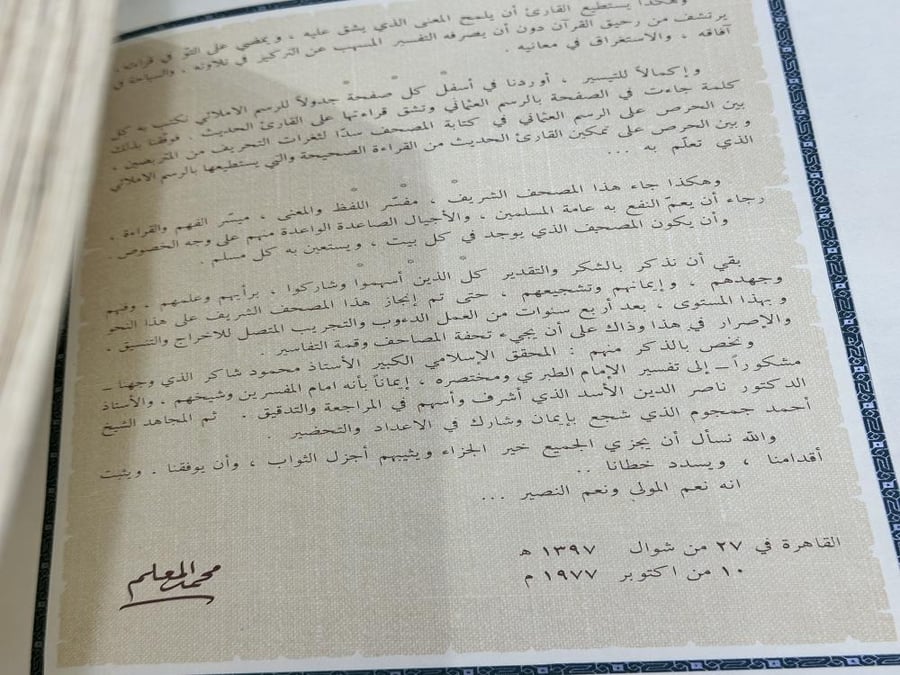مصحف الشروق المفسر الميسر مختصر تفسير الإمام الطبري حجم كبير ضخم الطبعة 1977 اكتوبر