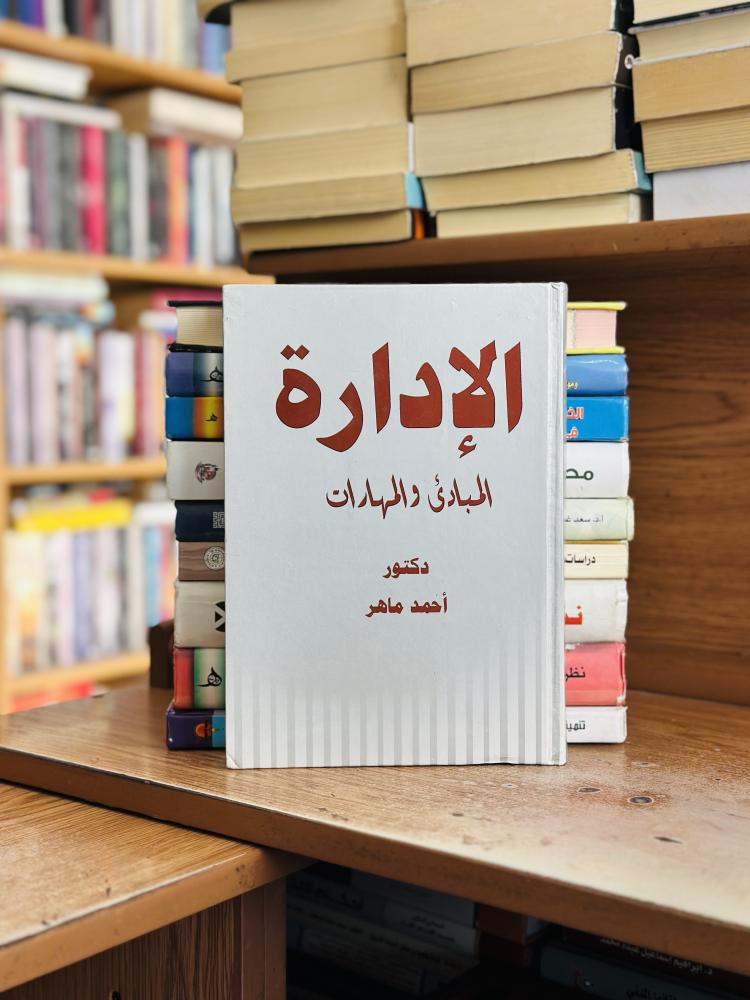 الإدارة المبادىء والمهارات أحمد ماهر