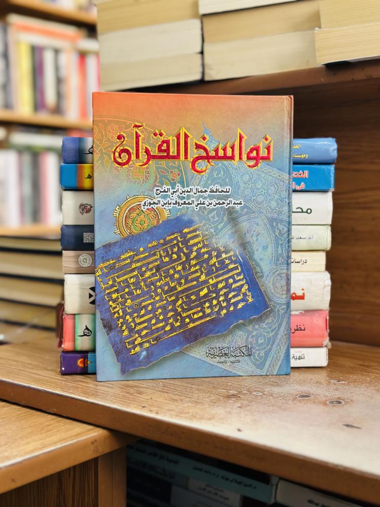 نواسخ القرآن ابن الجوزي
