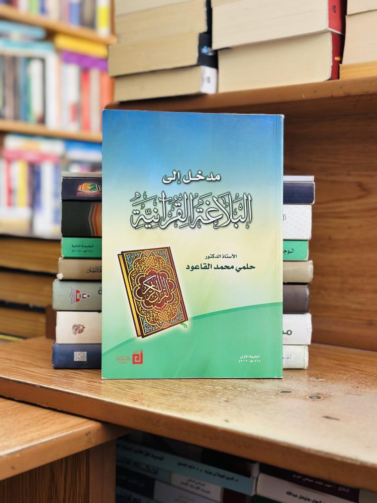 مدخل إلى البلاغة القرآنية حلمي محمد القاعود الطبعة الأولى 2007 ( يوجد تخطيط رصاص الحبر مستعمل )