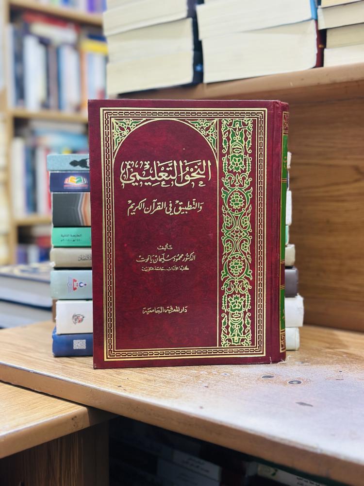 النحو التعليمي والتطبيق في القرآن الكريم محمود سليمان ياقوت