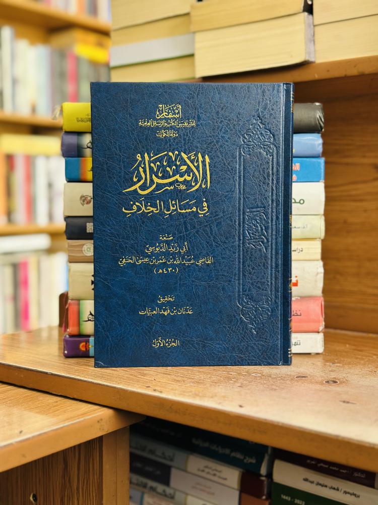 الأسرار في مسائل الخلاف 1/10 مجلد أبو زيد الدبوسي القاضي عبيد الله عمر عيسى الحنفي تحقيق عدنان فهد العبيات ورقة شامواه اصفر أسفار لنشر نفس الكتب الرسائل العلمية دولة الكويت