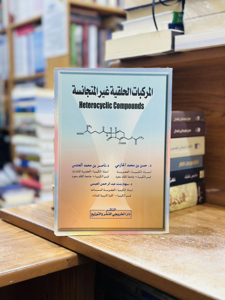 المركبات الحلقية غير المتجانسة حسن محمد الحازمي